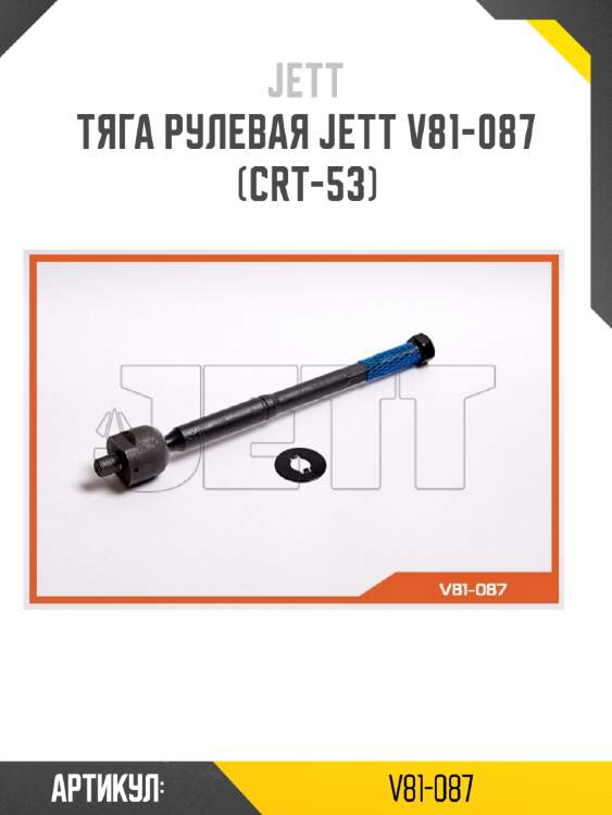 Тяга рулевая jett v81-087 (crt-53)