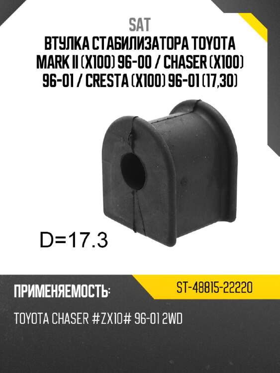 Втулка стабилизатора toyota mark ii x100 96-00  sat st-48815-22220