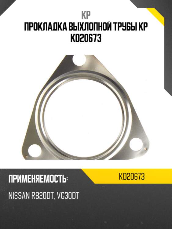 Прокладка выхлопной трубы kp kd20673