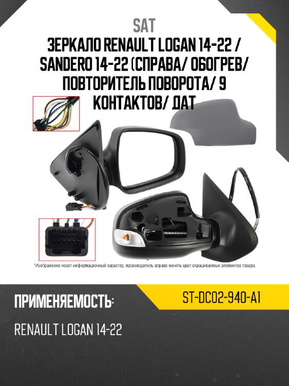Зеркало renault logan 14-22  sat st-dc02-940-a1