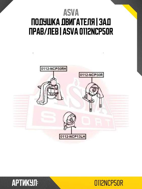 Подушка двигателя | зад прав/лев | asva 0112ncp50r