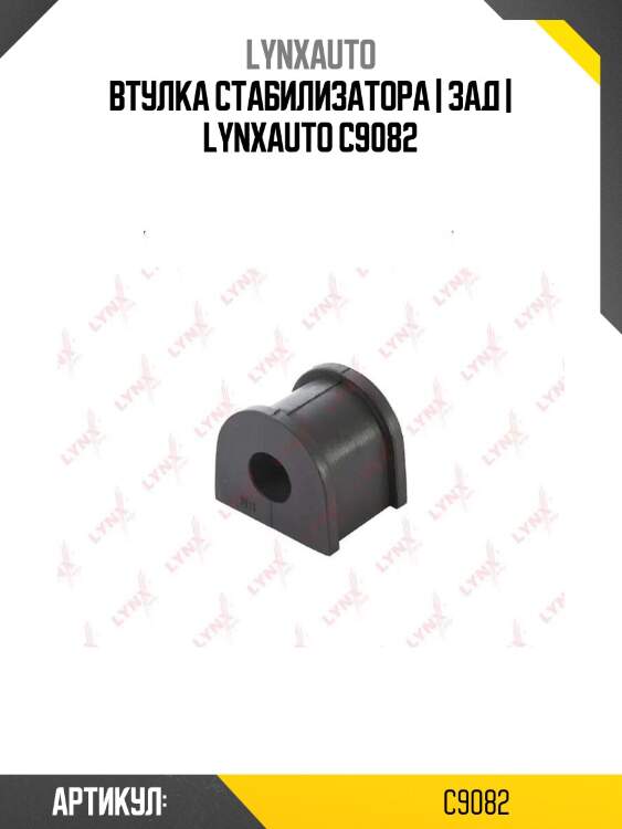 Втулка стабилизатора | зад | lynxauto c9082