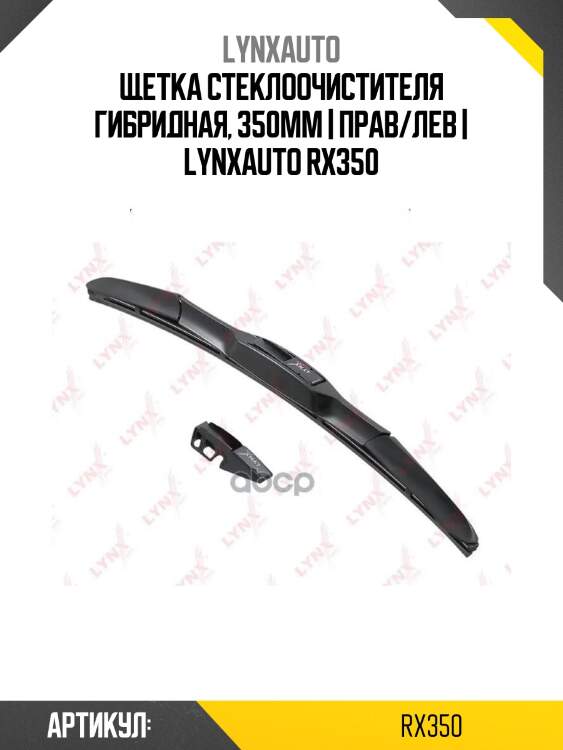 Щетка стеклоочистителя гибридная, 350мм | прав/лев | lynxauto rx350
