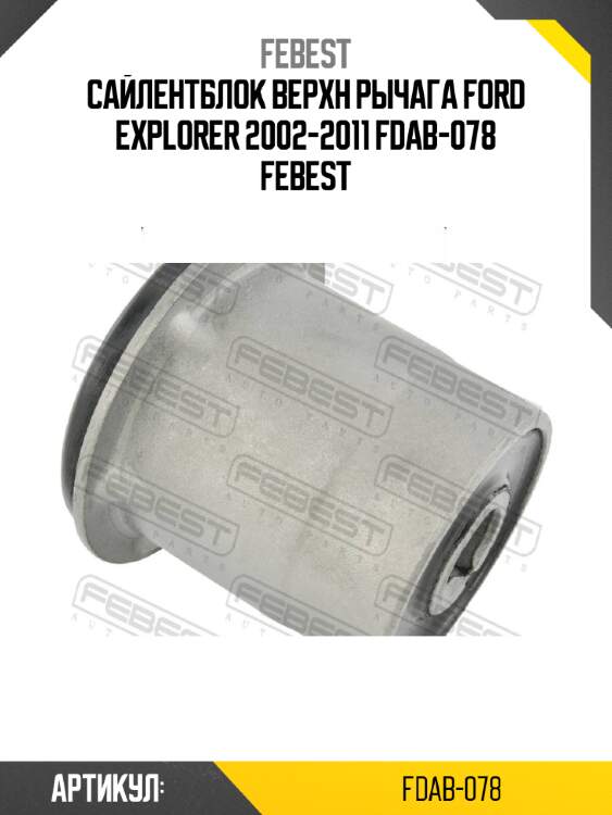 Сайлентблок верхн рычага ford explorer 2002-2011 fdab-078 febest