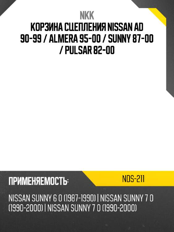 Корзина сцепления nissan ad 90-99  nkk nds-211