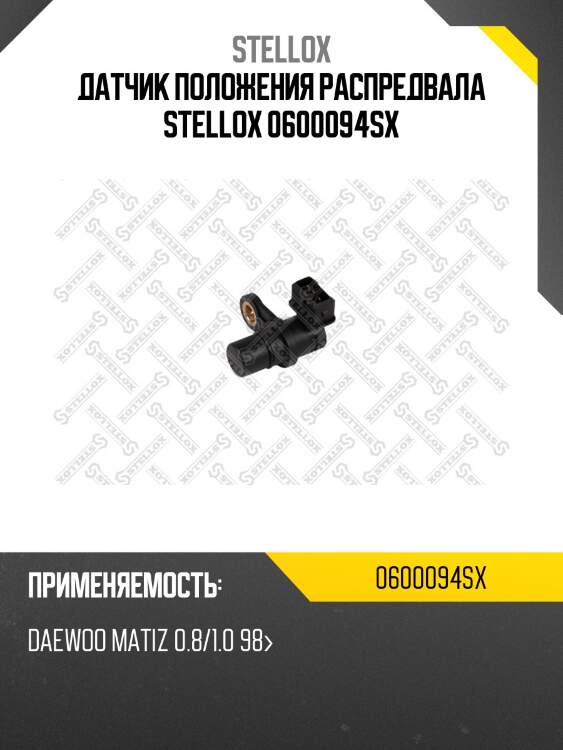 Датчик положения распредвала, daewoo matiz 0.8/1.0 98-