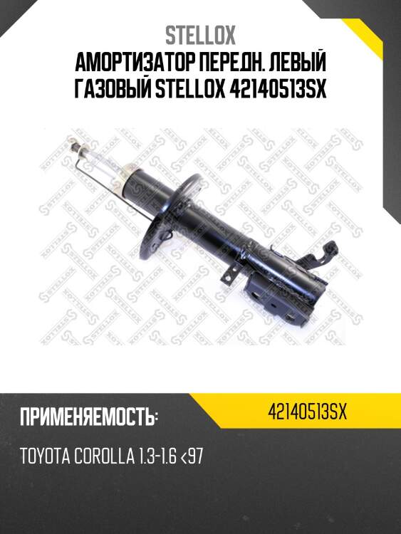 Амортизатор передн. левый газовый stellox 42140513sx