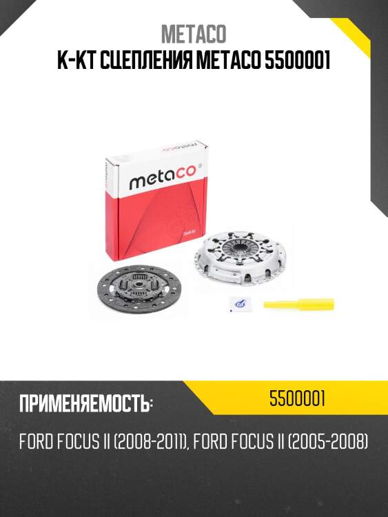 К-кт сцепления metaco 5500001
