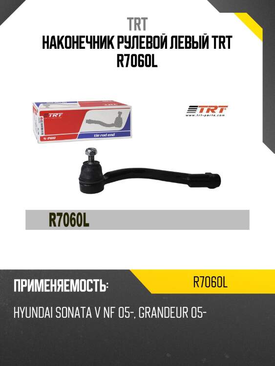 Наконечник рулевой левый trt r7060l