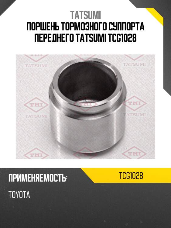 Поршень тормозного суппорта переднего tatsumi tcg1028