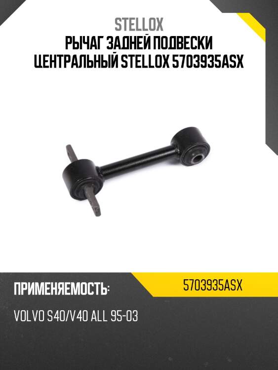 Рычаг задней подвески центральный STELLOX 5703935ASX