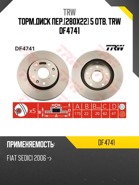 Торм.диск пер.[280x22] 5 отв. trw df4741