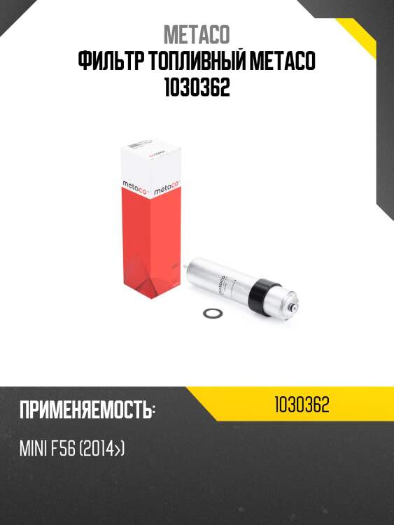 Фильтр топливный metaco 1030362