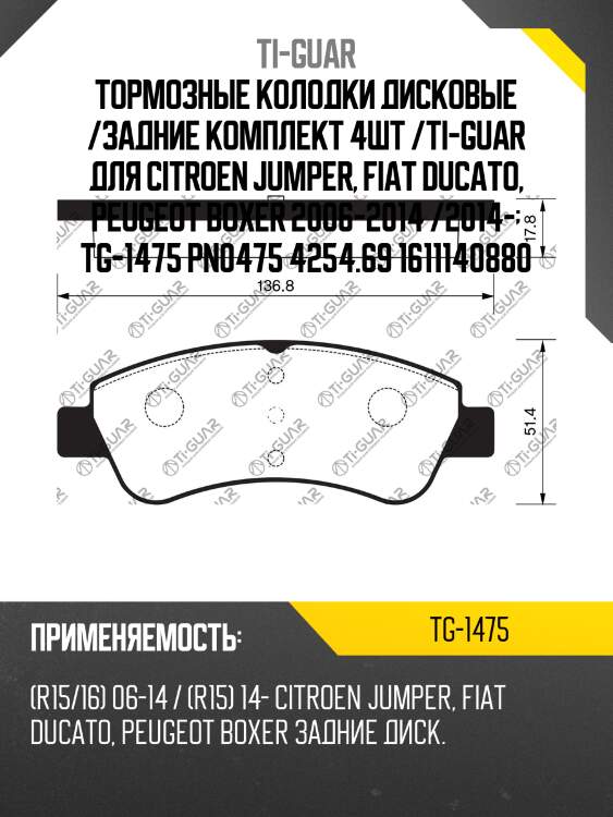 Тормозные колодки дисковые /задние комплект 4шт /ti-guar для citroen jumper, fiat ducato, peugeot boxer 2006-2014 /2014-  tg-1475 pn0475 4254.69 1611140880