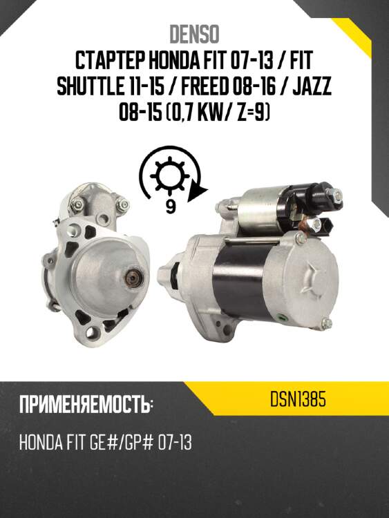 Стартер honda fit 07-13  denso dsn1385