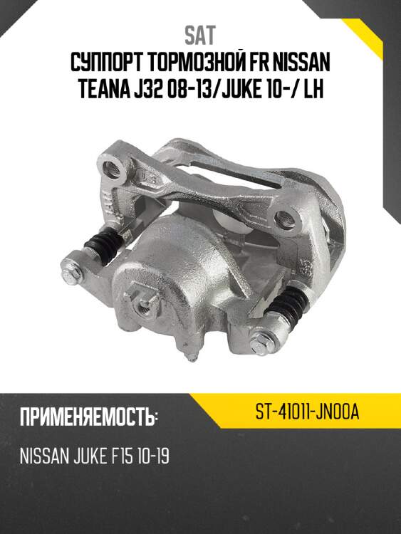 Суппорт тормозной fr nissan teana j32 08-13 sat st-41011-jn00a