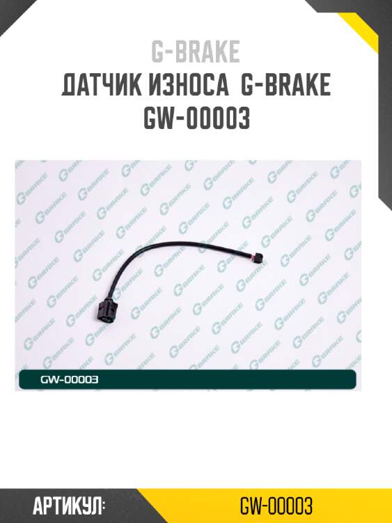 Датчик износа  g-brake  gw-00003