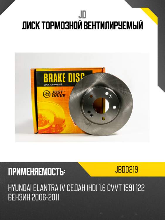 Диск тормозной вентилируемый JD JBD0219