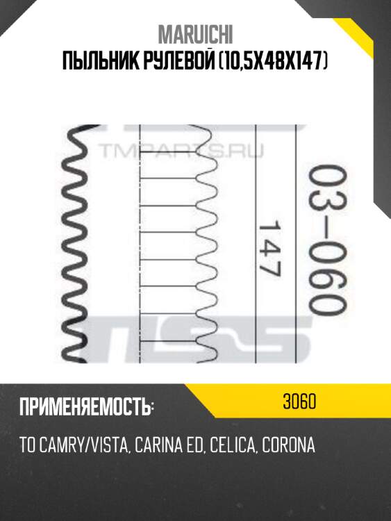 Пыльник рулевой (10,5x48x147) maruichi 3060