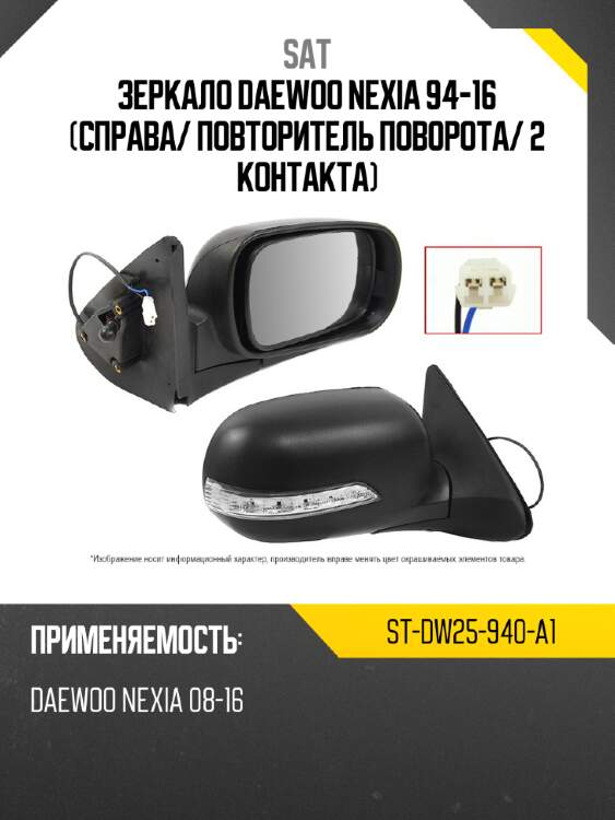Зеркало daewoo nexia 94-16 справа sat st-dw25-940-a1