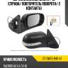 Зеркало daewoo nexia 94-16 справа sat st-dw25-940-a1