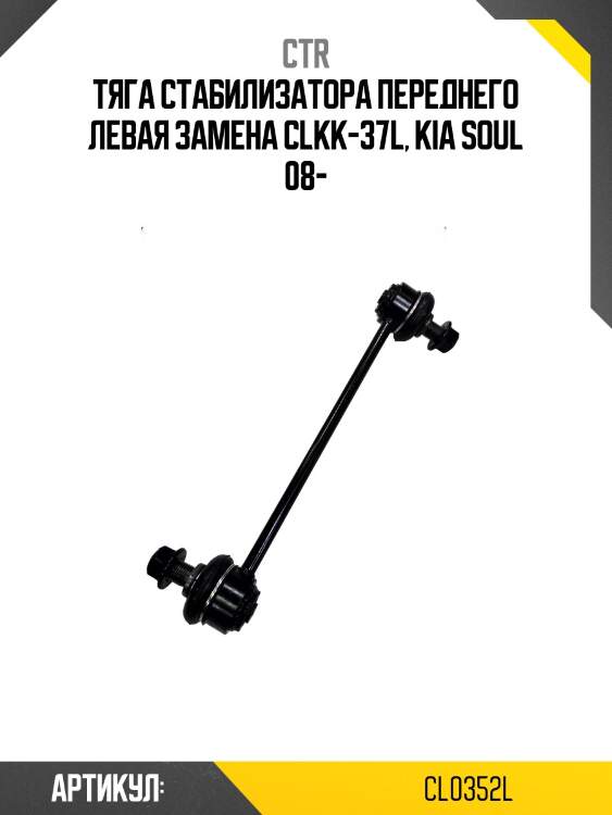 Стойка стабилизатора kia soul 08- пер.лев. (старый арт. clkk-37l) cl0352l ctr