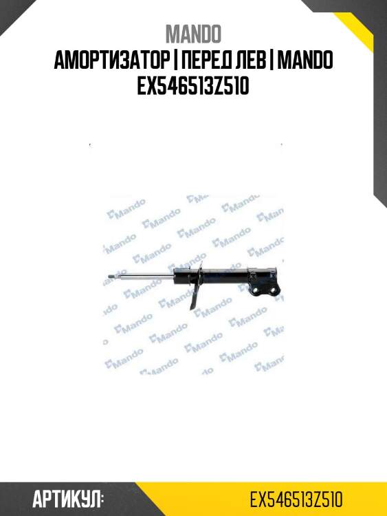 Амортизатор | перед лев | mando ex546513z510