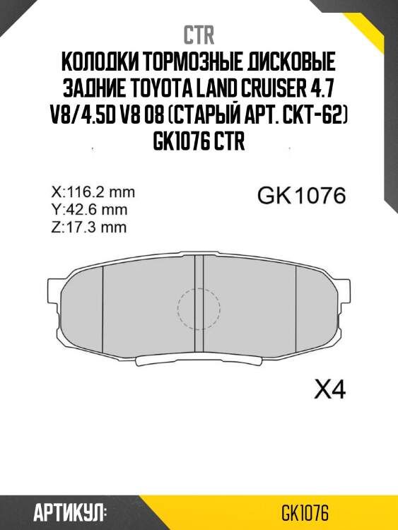 Колодки тормозные дисковые задние toyota land cruiser 4.7 v8/4.5d v8 08 (старый арт. ckt-62) gk1076 ctr