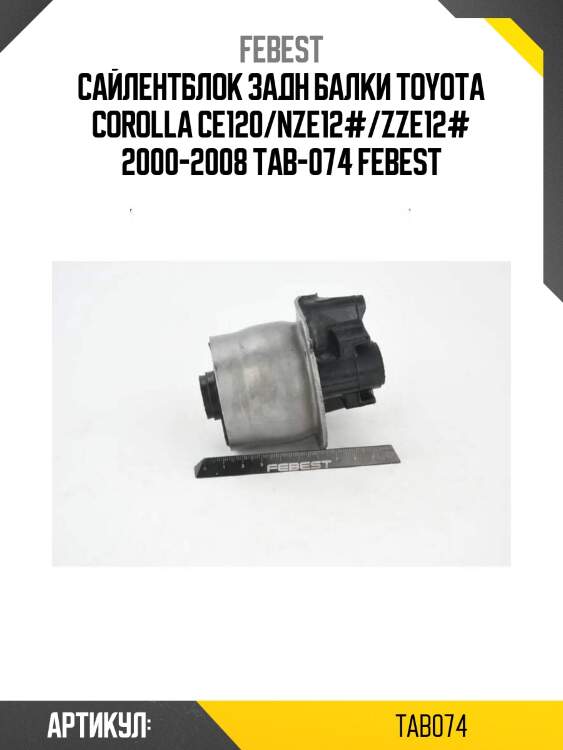 Сайлентблок задн балки toyota corolla ce120/nze12#/zze12# 2000-2008 tab-074 febest