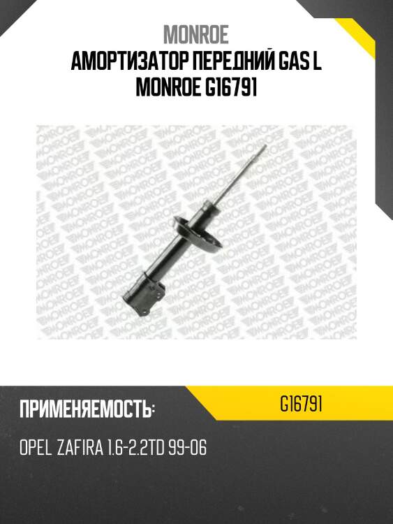 Амортизатор передний gas l monroe g16791