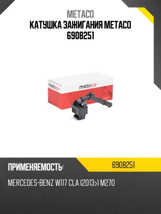 Катушка зажигания metaco 6908251