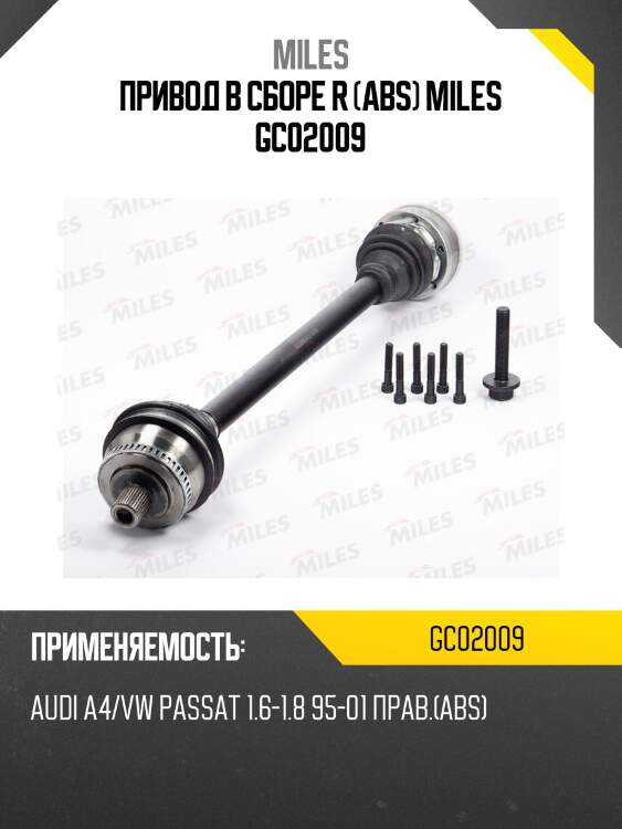 Привод в сборе r (abs) miles gc02009