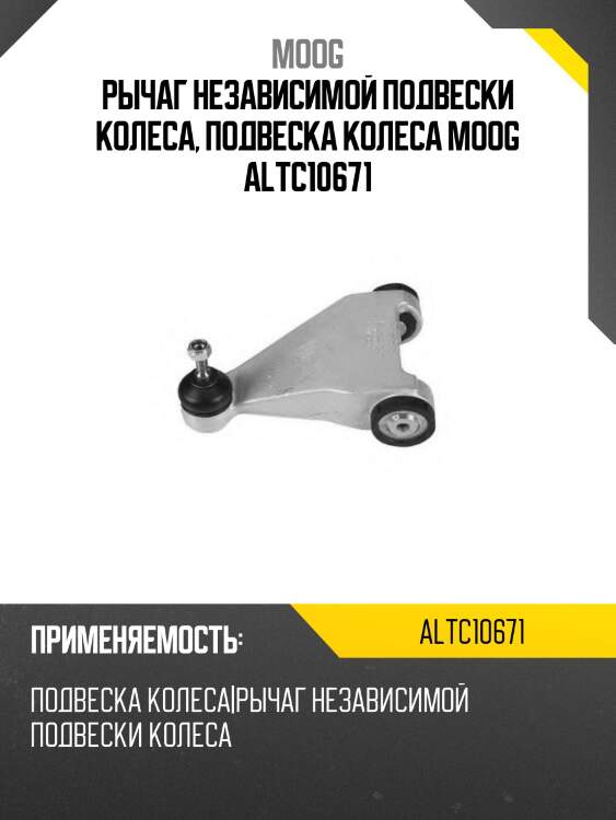 Рычаг независимой подвески колеса, подвеска колеса moog altc10671
