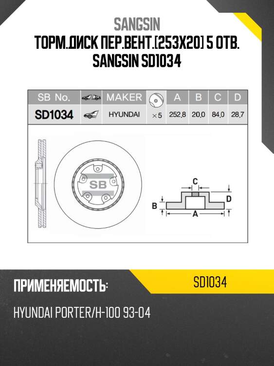 Торм.диск пер.вент.[253x20] 5 отв. sangsin sd1034