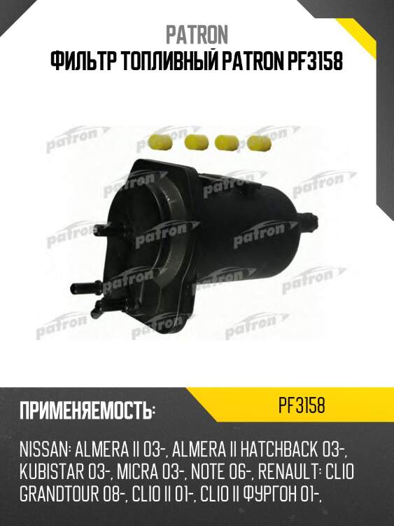Фильтр топливный patron pf3158