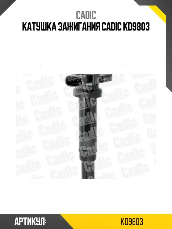 Катушка зажигания cadic kd9803