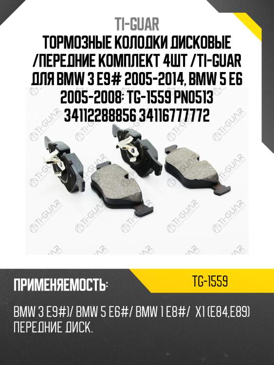 Тормозные колодки дисковые /передние комплект 4шт /ti-guar для bmw 3 e9# 2005-2014, bmw 5 e6 2005-2008  tg-1559 pn0513 34112288856 34116777772