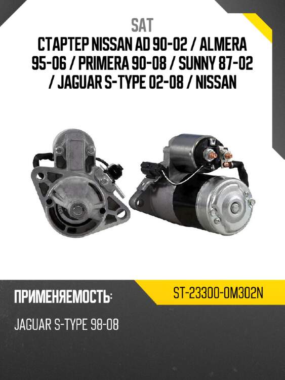 Стартер nissan ad 90-02  sat st-23300-0m302n