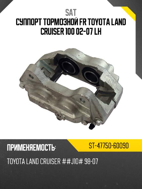 Суппорт тормозной fr toyota land cruiser 100 02-07 lh sat st-47750-60090