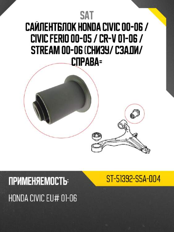 Сайлентблок honda civic 00-06  sat st-51392-s5a-004