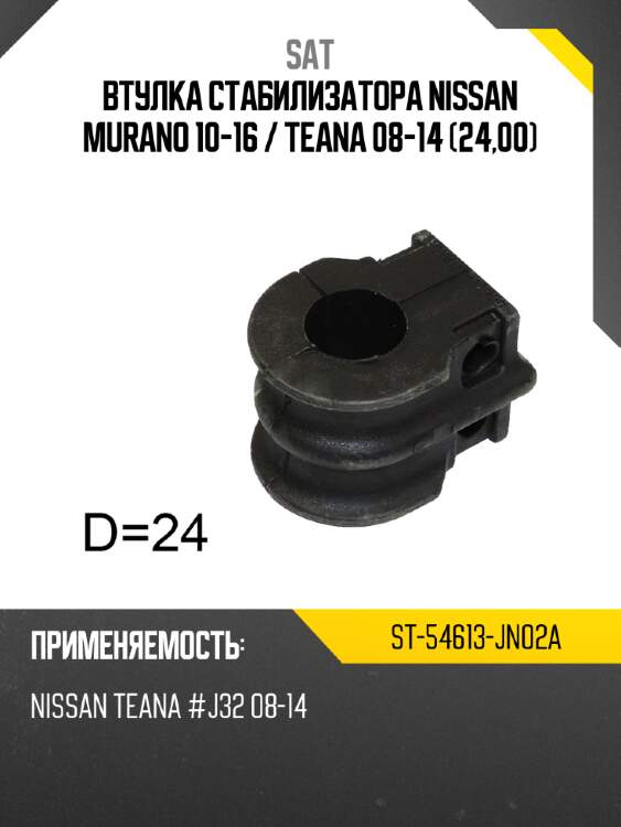 Втулка стабилизатора nissan murano 10-16  sat st-54613-jn02a
