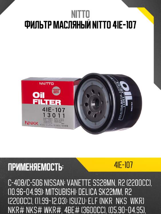 Фильтр масляный nitto 4ie-107