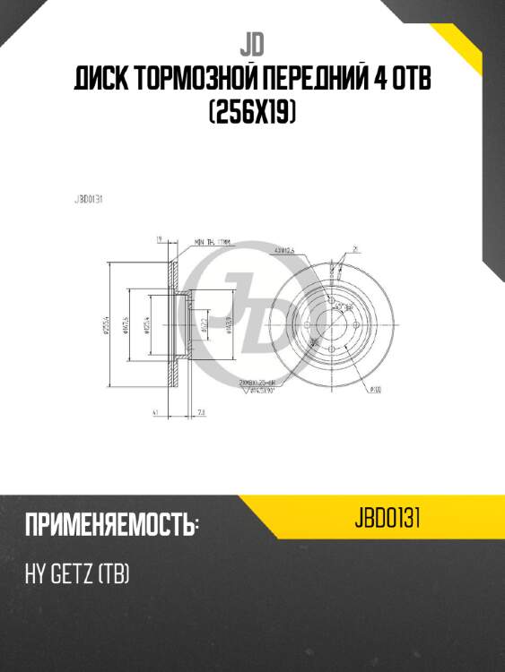 Диск тормозной передний 4 отв (256x19) jd jbd0131