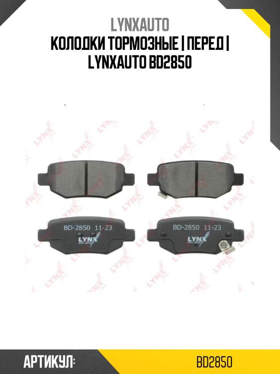 Колодки тормозные | перед | lynxauto bd2850