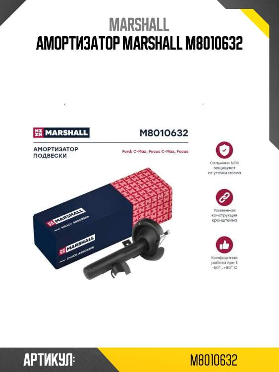 Амортизатор marshall m8010632