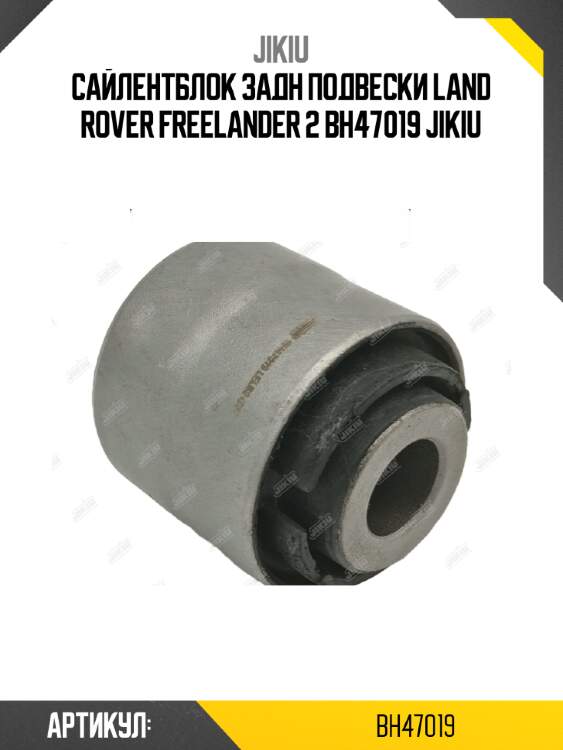 Сайлентблок задн подвески land rover freelander 2 bh47019 jikiu