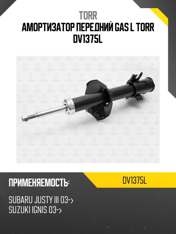 Амортизатор передний gas l torr dv1375l