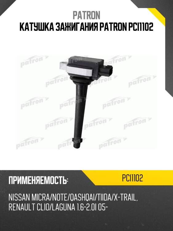 Катушка зажигания patron pci1102