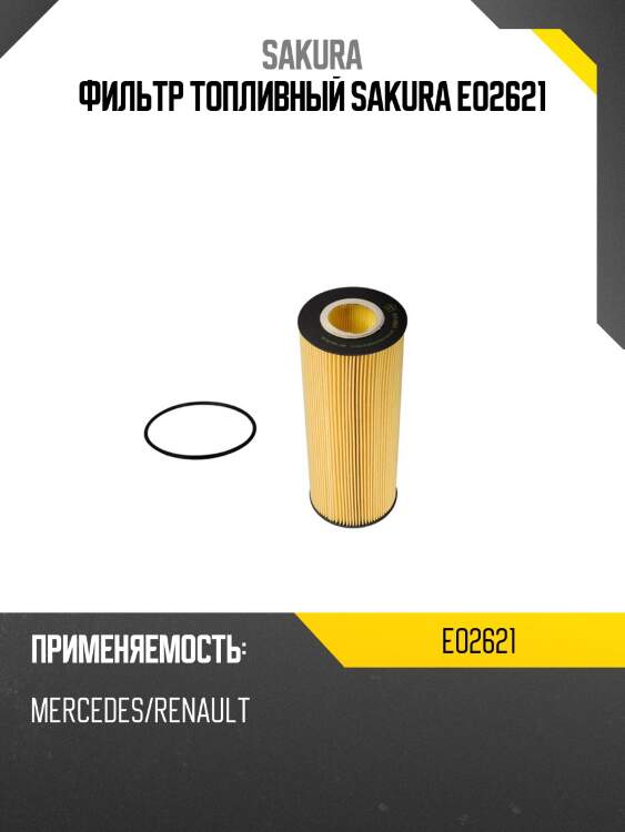 Фильтр топливный sakura eo2621