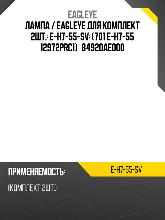 Лампа / eagleye для комплект 2шт.  e-h7-55-sv  (701 e-h7-55 12972prc1)   84920ae000